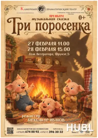 Три поросенка