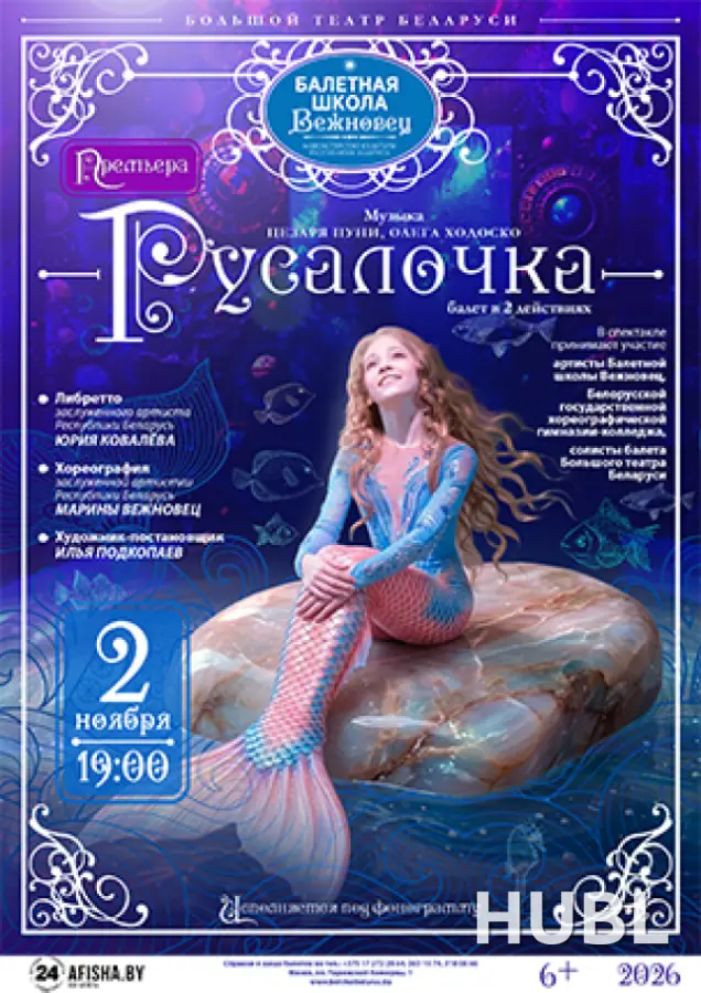 Русалочка. Спектакль балетной школы Вежновец