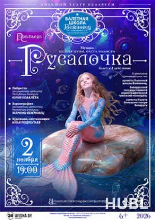 Русалочка. Спектакль балетной школы Вежновец