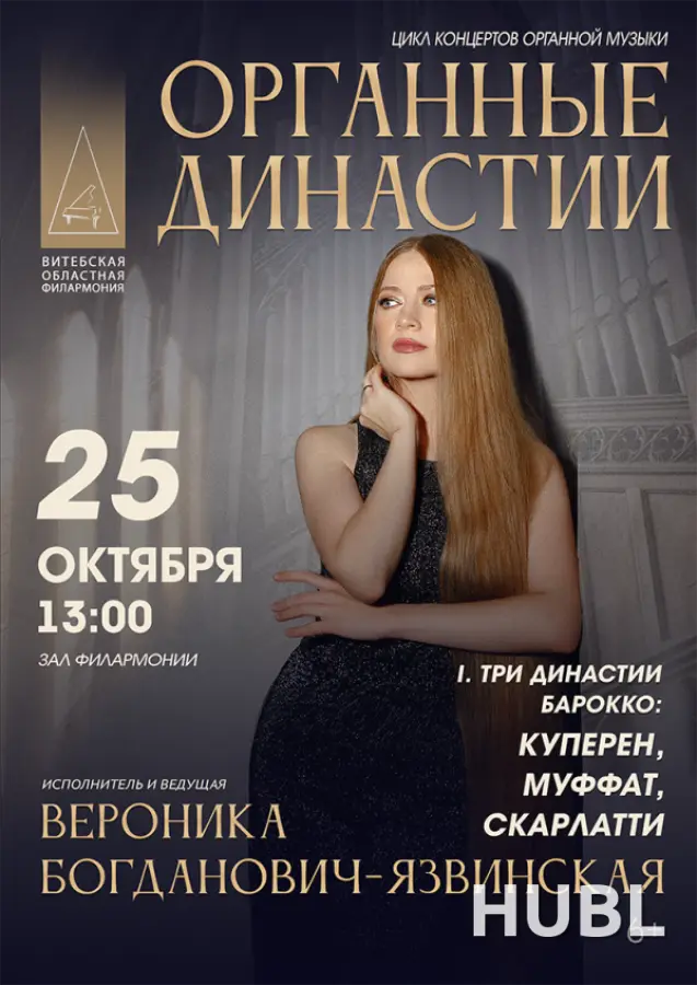 Органные династии