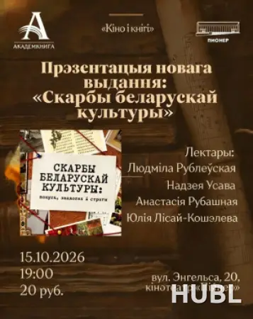КИНО И КНИГИ: «СКАРБЫ БЕЛАРУСКАЙ КУЛЬТУРЫ»