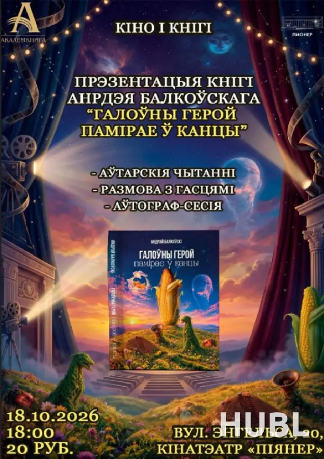 КIНО I КНIГI: «ГАЛОЎНЫ ГЕРОЙ ПАМIРАЕ Ў КАНЦЫ»