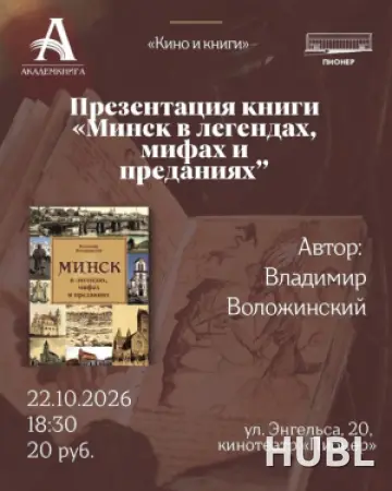 КИНО И КНИГИ: «МИНСК В ЛЕГЕНДАХ, МИФАХ И ПРЕДАНИЯХ»