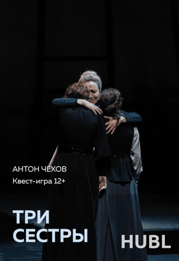 Три сестры