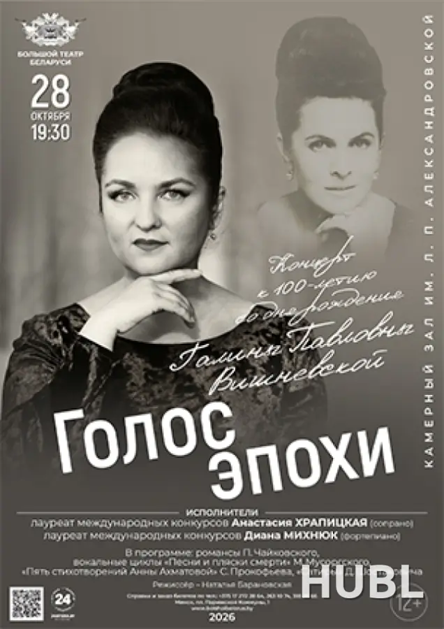 Голос эпохи