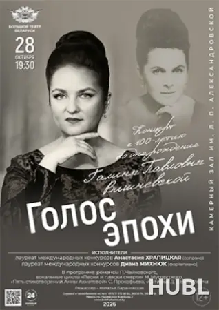 Голос эпохи