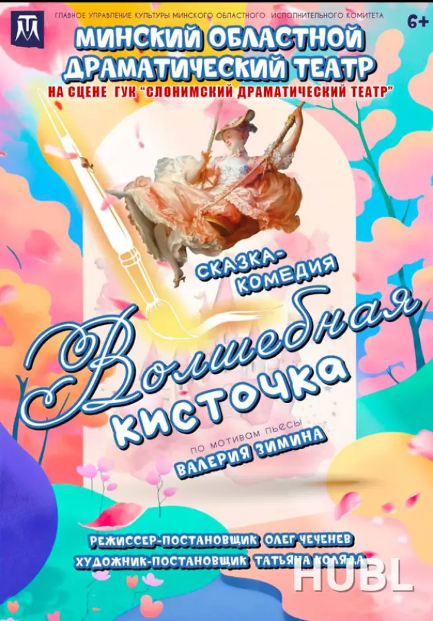 ГАСТРОЛИ МОДТ "ВОЛШЕБНАЯ КИСТОЧКА"