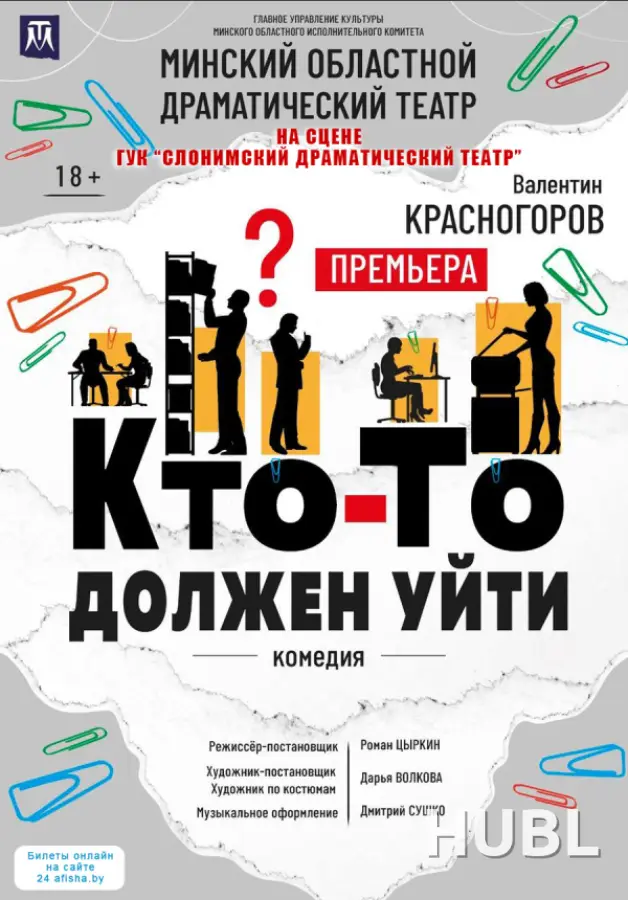 ГАСТРОЛИ МОДТ "КТО-ТО ДОЛЖЕН УЙТИ"