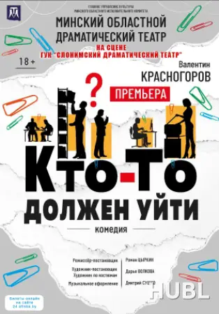 ГАСТРОЛИ МОДТ "КТО-ТО ДОЛЖЕН УЙТИ"