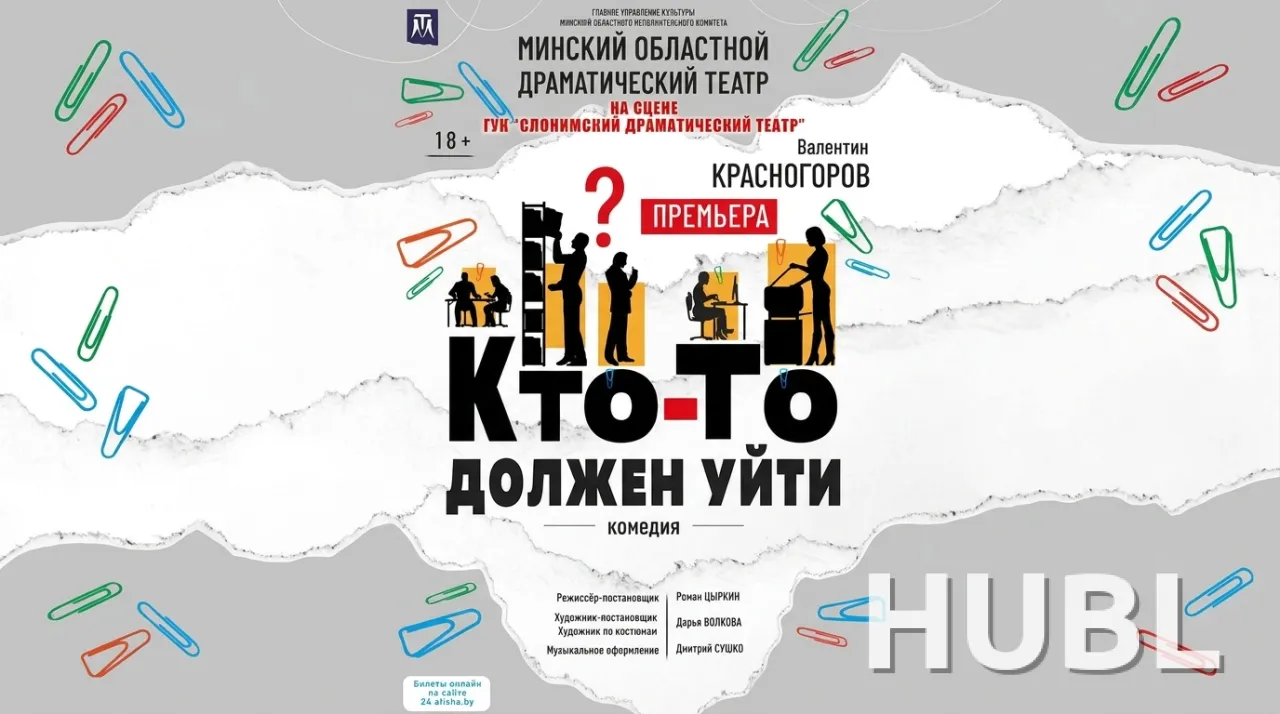 ГАСТРОЛИ МОДТ "КТО-ТО ДОЛЖЕН УЙТИ"