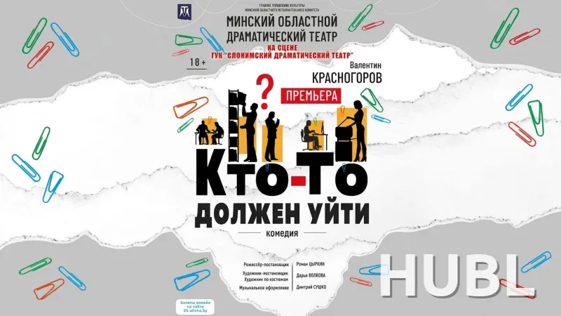 ГАСТРОЛИ МОДТ "КТО-ТО ДОЛЖЕН УЙТИ"