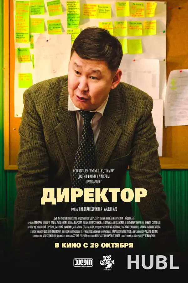 Директор