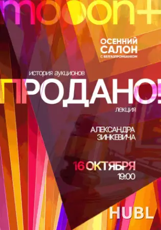Продано! История аукционов.