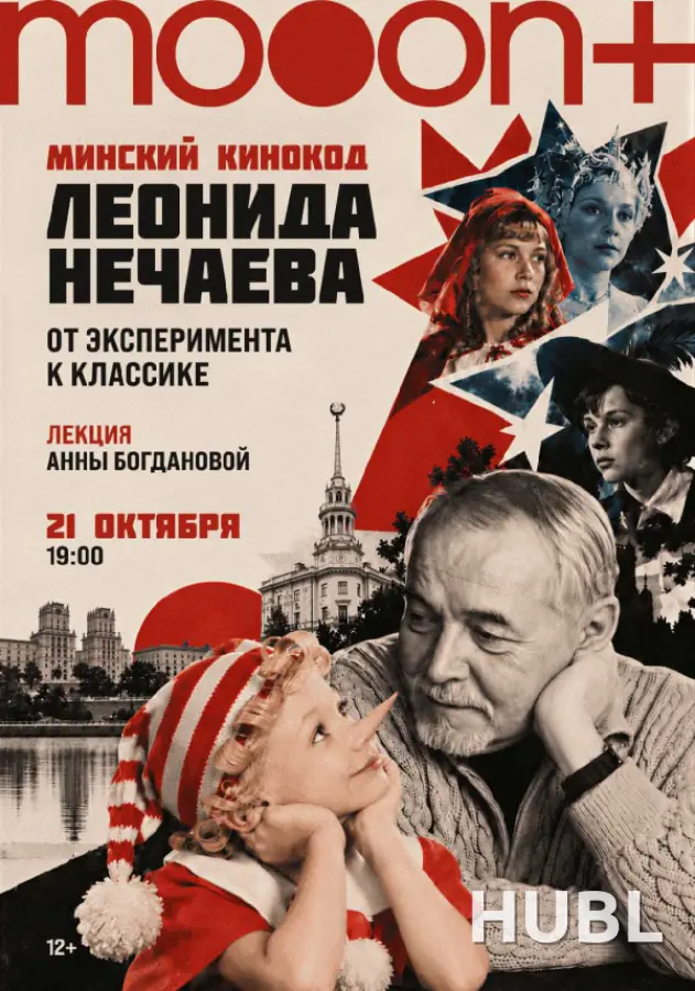 Минский кинокод Леонида Нечаева: от классики до эксперимента