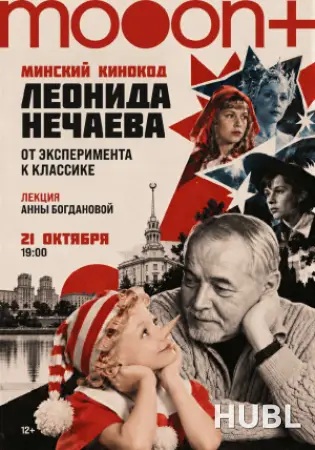 Минский кинокод Леонида Нечаева: от классики до эксперимента