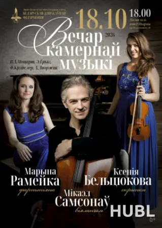 Вечер камерной музыки: К. Бельтюкова (скрипка), М. Самсонов (виолончель), М. Ромейко (фортепиано)  (6+)