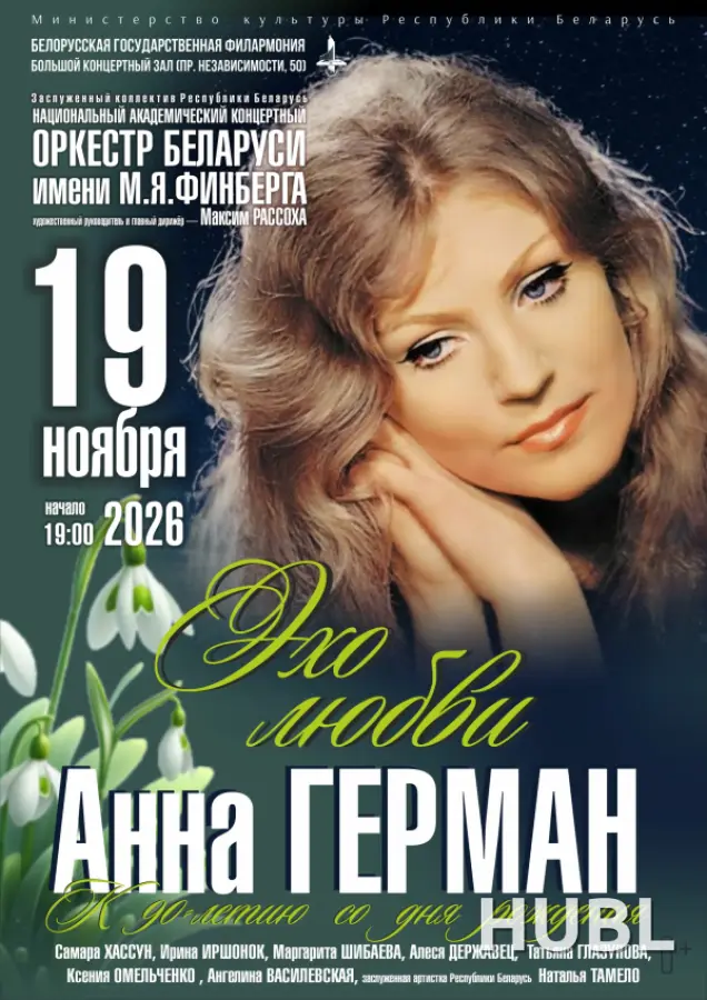 Анна Герман. Эхо любви". Национальный академический концертный оркестр Беларуси им. М.Я.Финберга