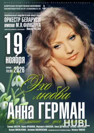 Анна Герман. Эхо любви". Национальный академический концертный оркестр Беларуси им. М.Я.Финберга