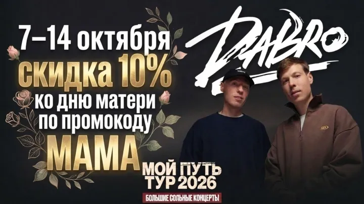 DABRO. Тур «Мой путь»