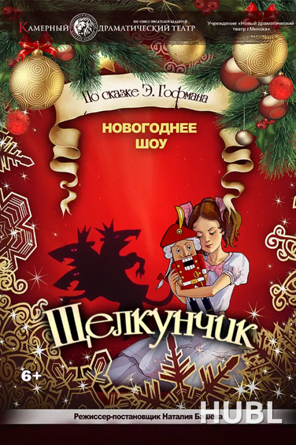 Щелкунчик