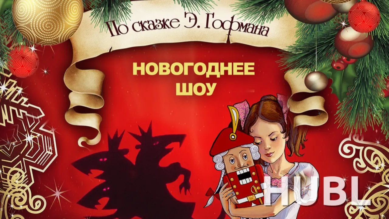 Щелкунчик