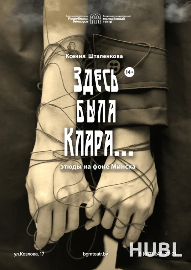 Здесь была Клара