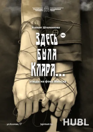 Здесь была Клара