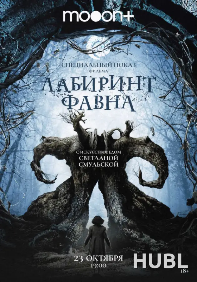 Спецпоказ Лабиринт Фавна. Марафон Гильермо дель Торо