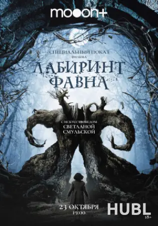Спецпоказ Лабиринт Фавна. Марафон Гильермо дель Торо