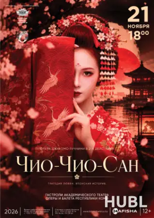 Чио-Чио-сан. Академический театр оперы и балета Республики Коми