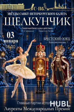 Щелкунчик (Гастроли Санкт-Петербург)