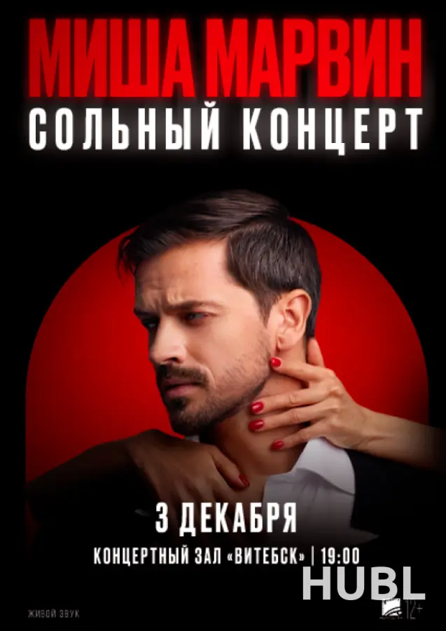 Миша Марвин