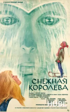 Снежная королева
