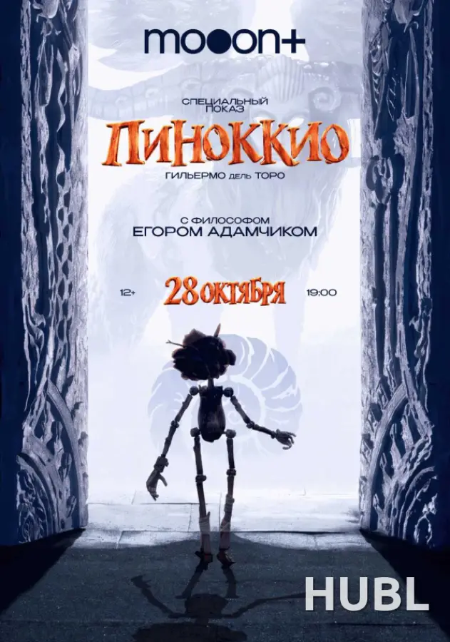 Спецпоказ Пиноккио. Марафон Гильермо дель Торо
