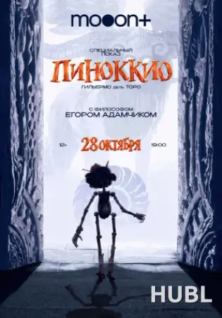 Спецпоказ Пиноккио. Марафон Гильермо дель Торо