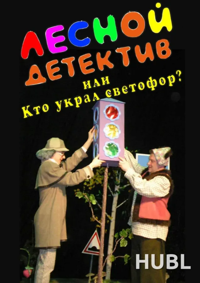 ЛЕСНОЙ ДЕТЕКТИВ или Кто украл светофор..?