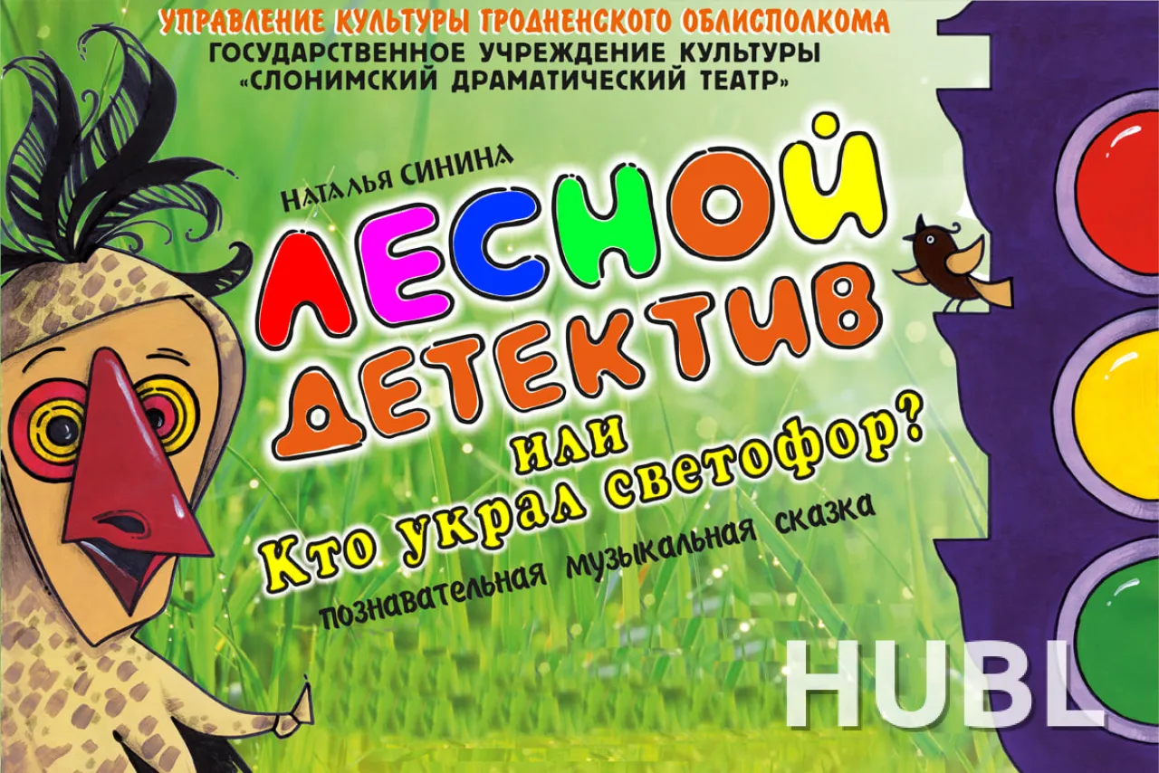 ЛЕСНОЙ ДЕТЕКТИВ или Кто украл светофор..?
