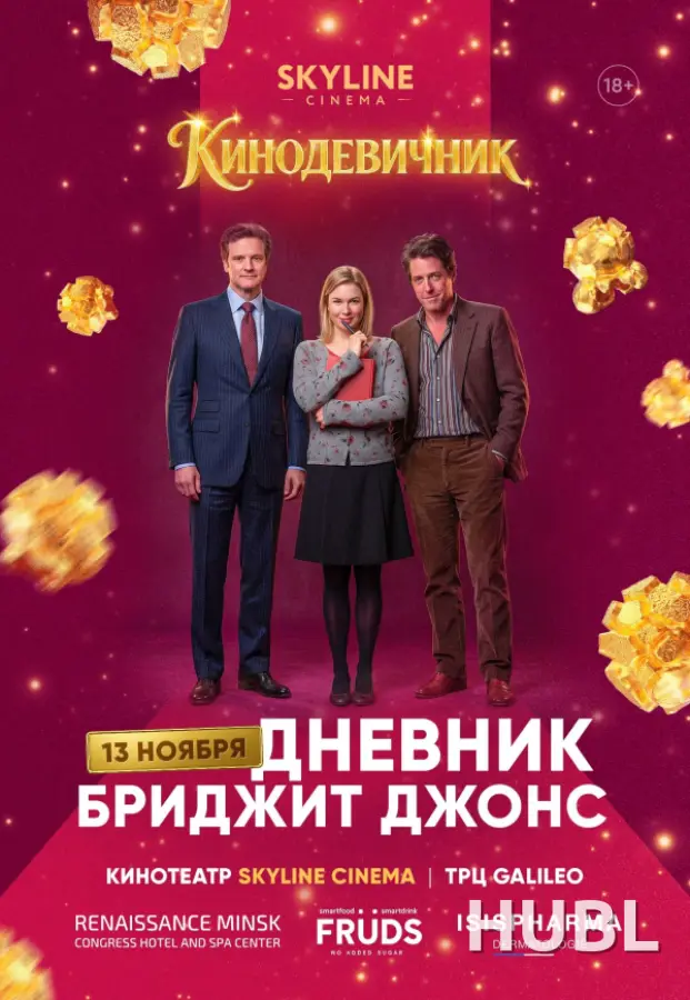 «ДНЕВНИК БРИДЖИТ ДЖОНС» (2001) - КИНОДЕВИЧНИК SKYLINE Cinema