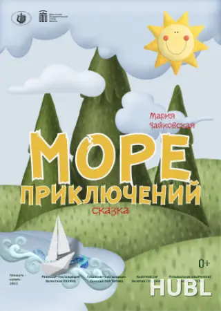 Море приключений