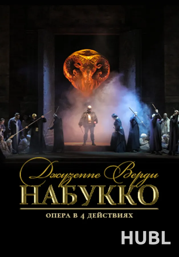 Набукко