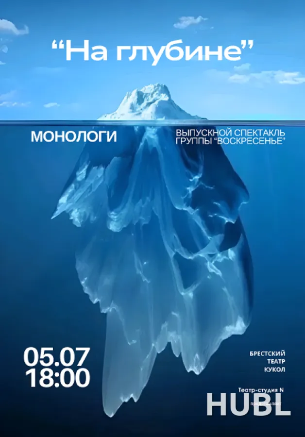 "На глубине"