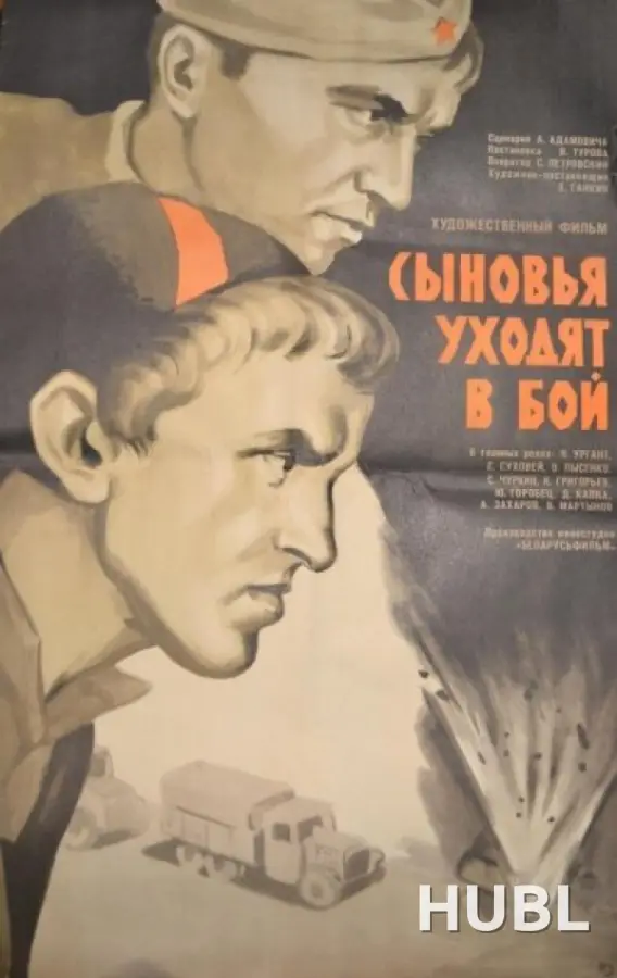 Сыновья уходят в бой