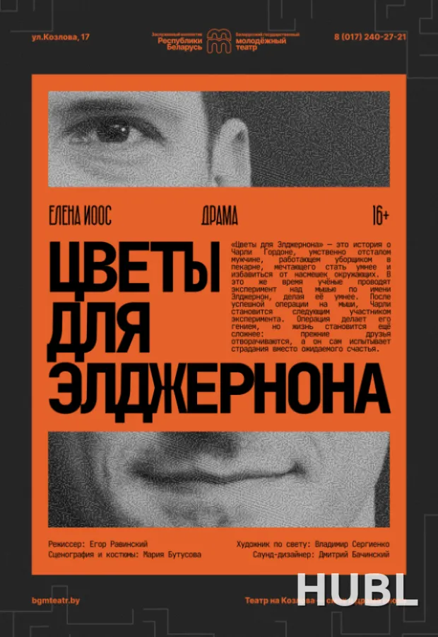 Цветы для Элджернона