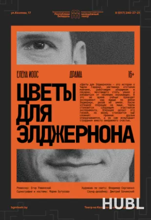 Цветы для Элджернона