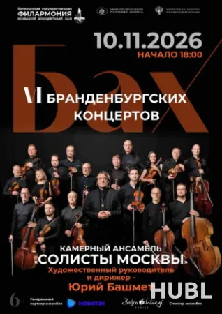 Камерный ансамбль «Солисты Москвы». Дирижер-Ю.Башмет