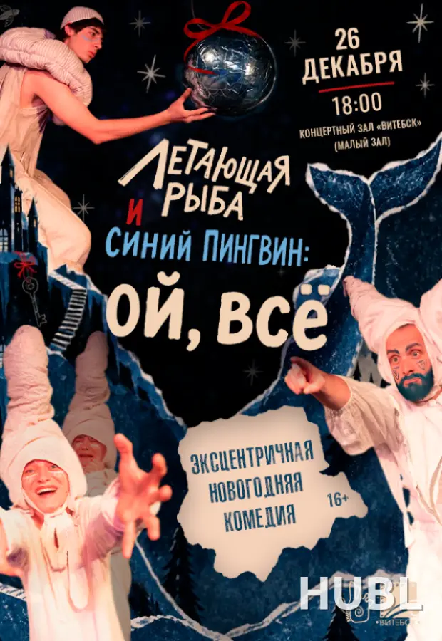 ЛЕТАЮЩАЯ РЫБА И СИНИЙ ПИНГВИН: ОЙ, ВСЁ