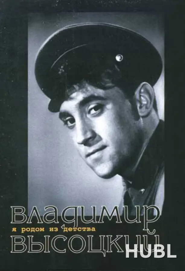Я родом из детства