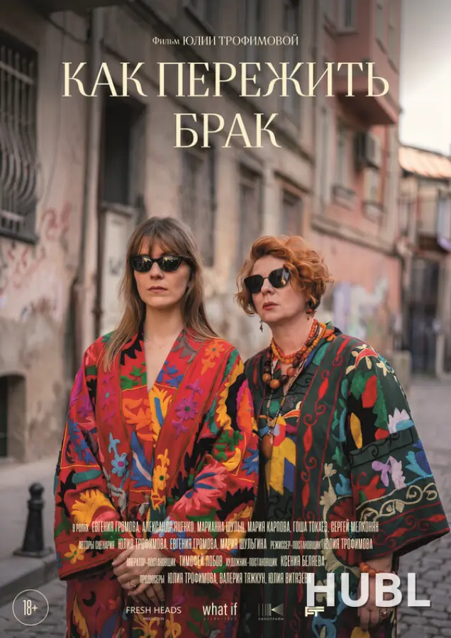 Как пережить брак