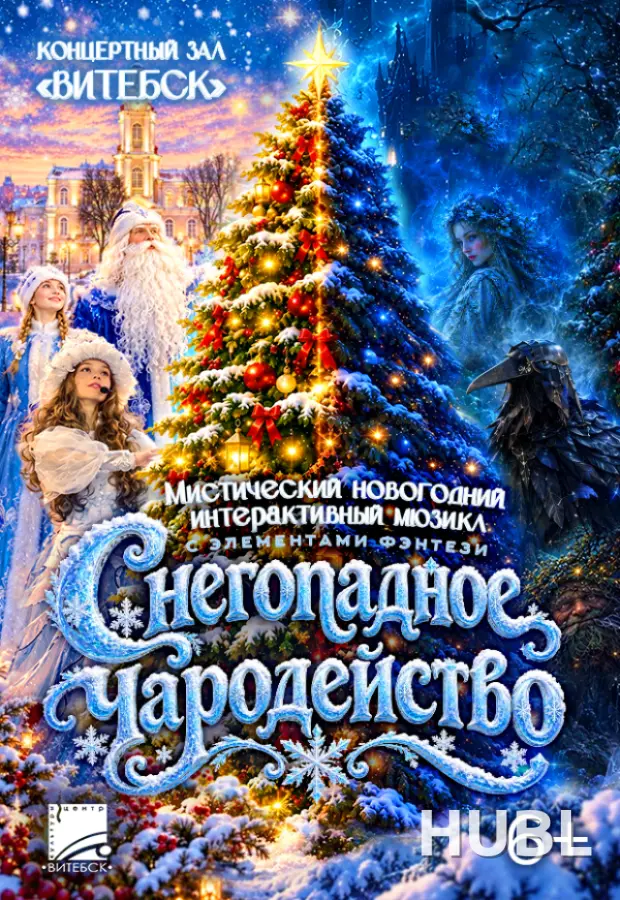 Мистический новогодний интерактивный мюзикл "СНЕГОПАДНОЕ ЧАРОДЕЙСТВО"