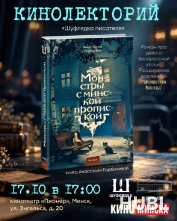 КИНОЛЕКТОРИЙ «ШУФЛЯДКА ПИСАТЕЛЯ». МОНСТРЫ С МИНСКОЙ ПРОПИСКОЙ